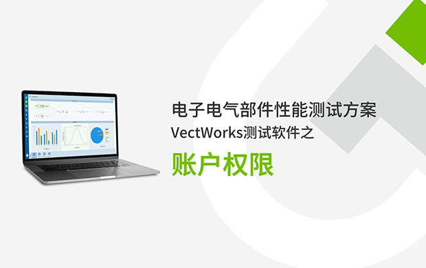 VectWorks測(cè)試軟件之帳戶(hù)權(quán)限